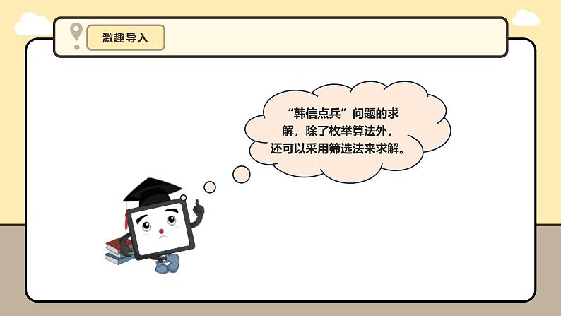 第11课 韩信点兵筛选法的实现第6页