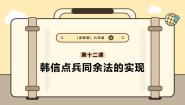 小学信息技术浙教版（2023）六年级上册第12课 韩信点兵同余法的实现完美版课件ppt