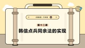 小学信息技术浙教版（2023）六年级上册第12课 韩信点兵同余法的实现完美版课件ppt