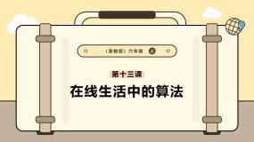 信息技术浙教版（2023）第13课 在线生活中的算法试讲课ppt课件