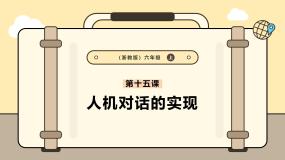 浙教版（2023）六年级上册第15课 人机对话的实现优质课件ppt