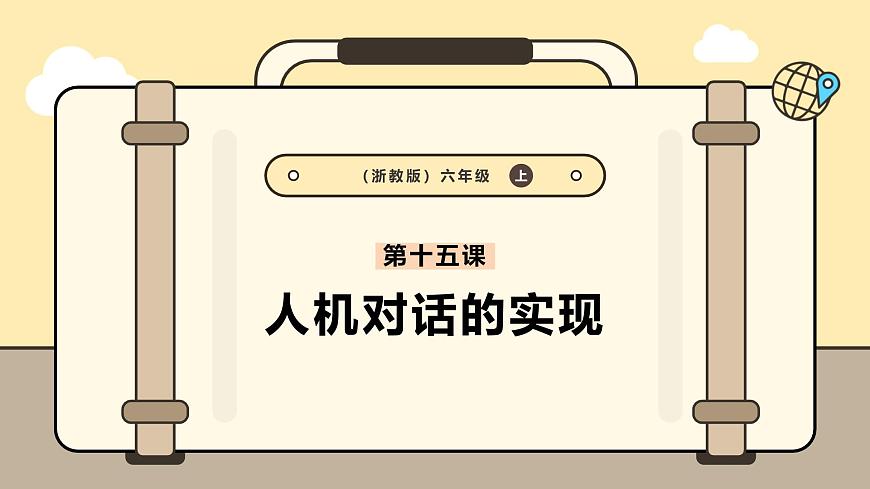第15課  人機對話的實現(xiàn)第1頁