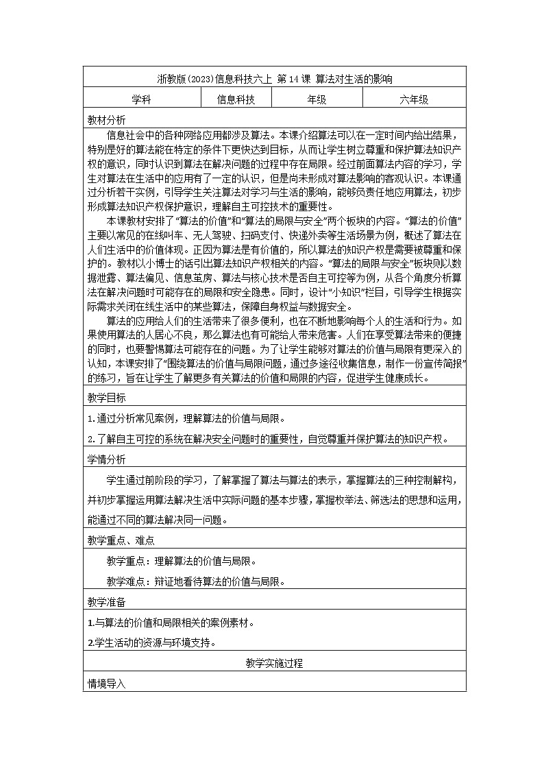 浙教版(2023)信息科技六上 第14课 算法对生活的影响 教学设计(表格式)01