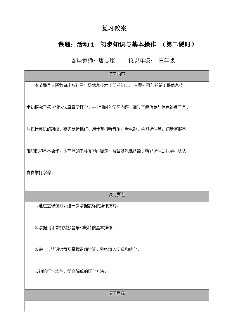 2024秋人教版小学信息技术上册三年级(上)活动一 初步知识与基本操作 (第二课时)复习教案第1页