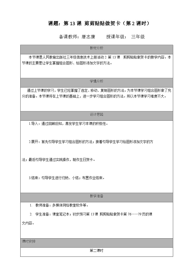 2024秋人教版小学信息技术上册三年级(上)第十三课 剪剪贴贴做贺卡 (第二课时)教案第1页