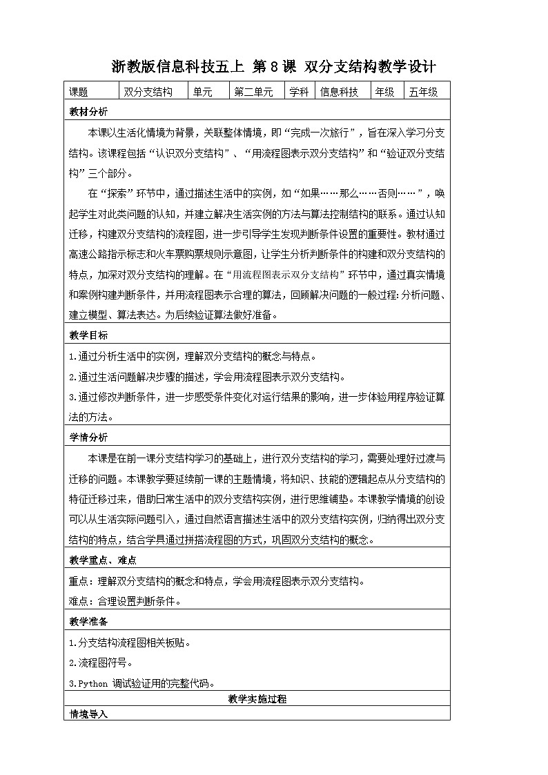 浙教版(2023)信息科技五上 第8课 双分支结构 教学设计01