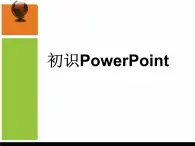 黔教版第六册 第1课 初识PowerPoint 课件