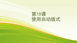 黔教版第六册 第10课 使用自动版式 课件