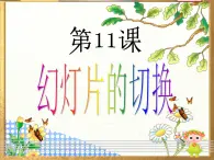 黔教版第六册 第11课 幻灯片的切换 课件