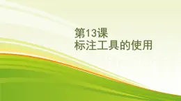 黔教版第六册 第13课 标注工具的使用 课件