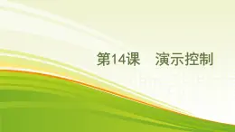 黔教版第六册 第14课 演示控制 课件