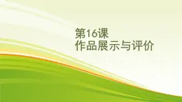 黔教版第六册 第16课 作品展示与评价 课件