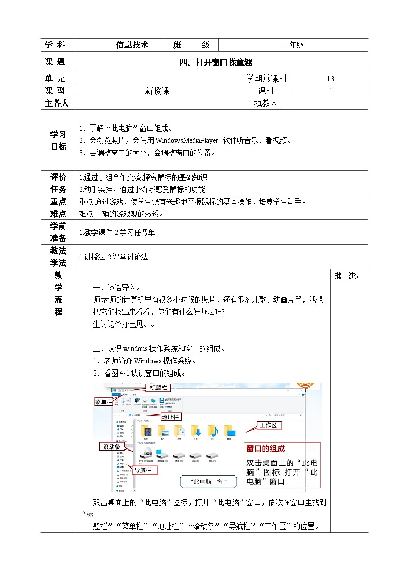 河南大学版 小学信息技术 三年级上 第4课 打开窗口找童趣 教案01
