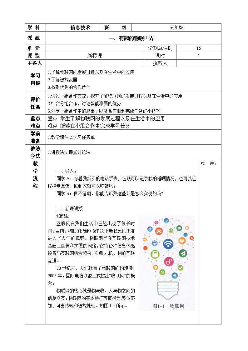 河南大学版 小学信息技术 五年级上 第1课 有趣的物联世界 教案01