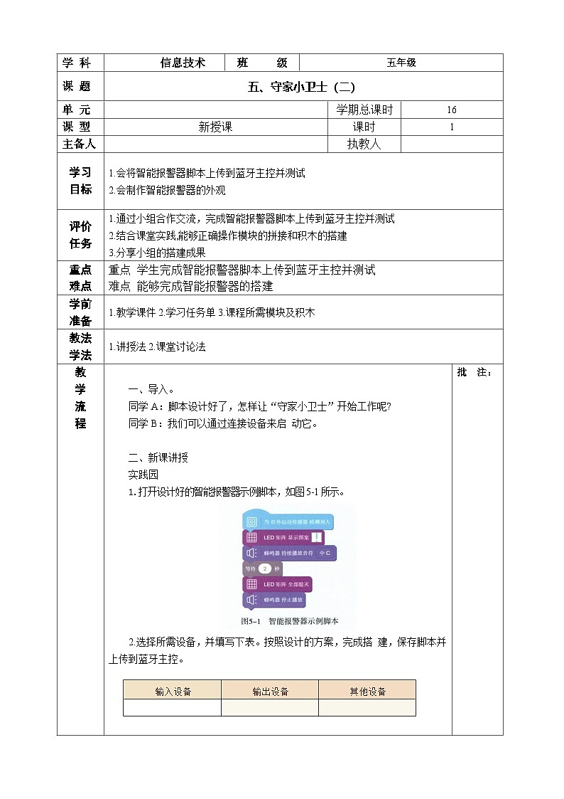 河南大学版(2020) 小学信息技术 五年级上 第5课 守家小卫士(二)教案01