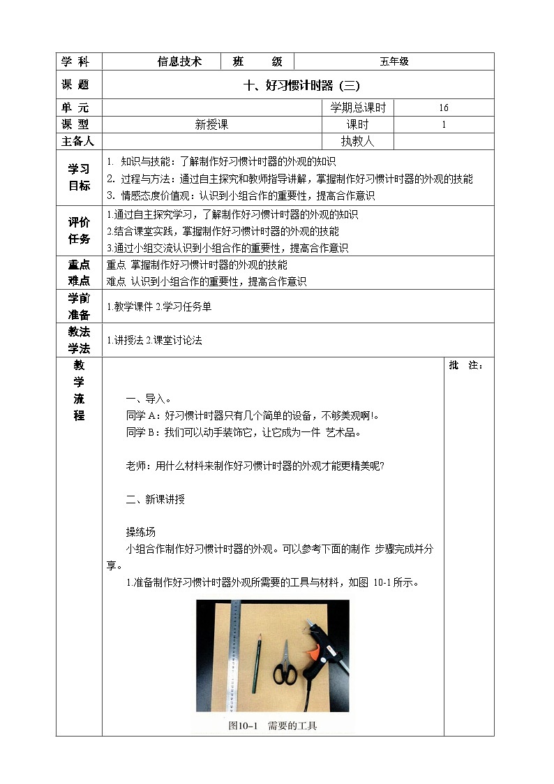 河南大学版 小学信息技术 五年级上 第10课 好习惯计时器(三) 教案01
