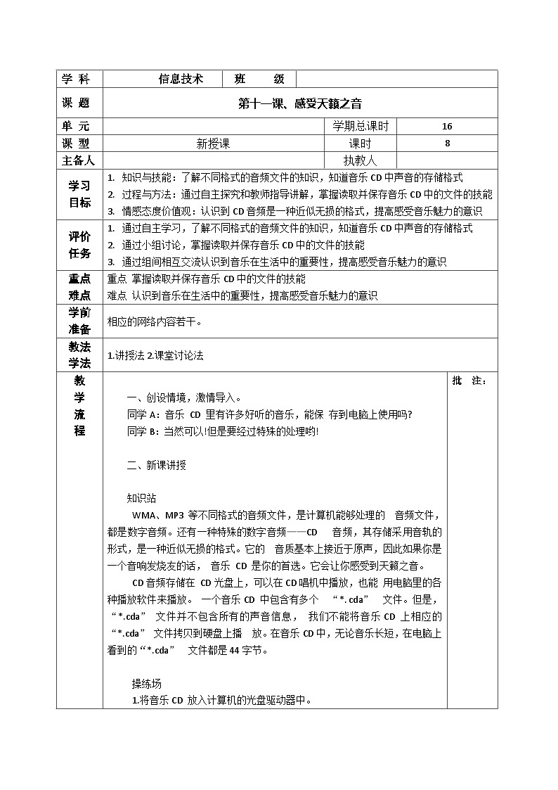 河南大学版 小学信息技术 四年级上 第11课 感受天籁之音 教案(表格式)第1页