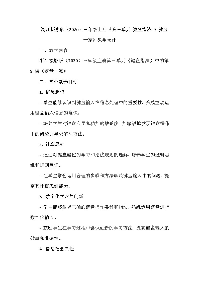 《第三單元 鍵盤指法 9 鍵盤一家》教學(xué)設(shè)計(jì)2-2024--2025學(xué)年浙江攝影版（三起）（2020）信息技術(shù)三年級(jí)上冊(cè)第1頁(yè)
