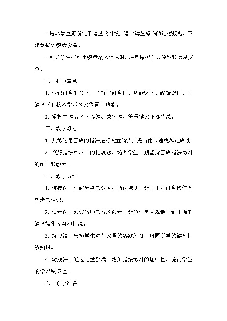 《第三單元 鍵盤指法 9 鍵盤一家》教學(xué)設(shè)計(jì)2-2024--2025學(xué)年浙江攝影版（三起）（2020）信息技術(shù)三年級(jí)上冊(cè)第2頁(yè)