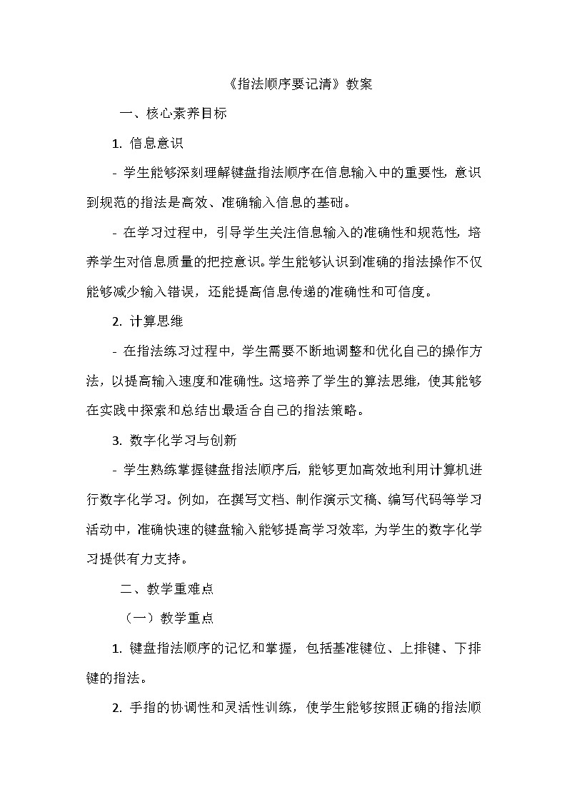 《第二单元 体验输入技巧 5 指法顺序要记清》教学设计-2024-2025学年泰山版信息技术(2018)第一册01