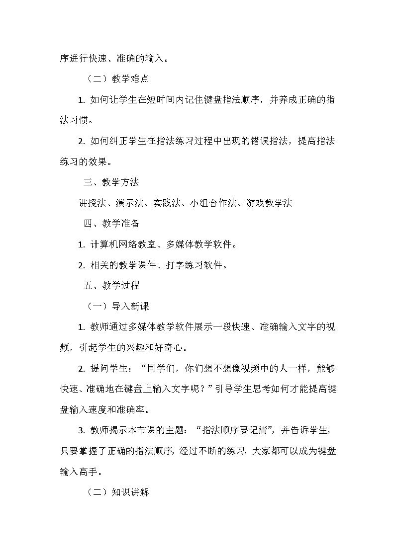 《第二单元 体验输入技巧 5 指法顺序要记清》教学设计-2024-2025学年泰山版信息技术(2018)第一册02