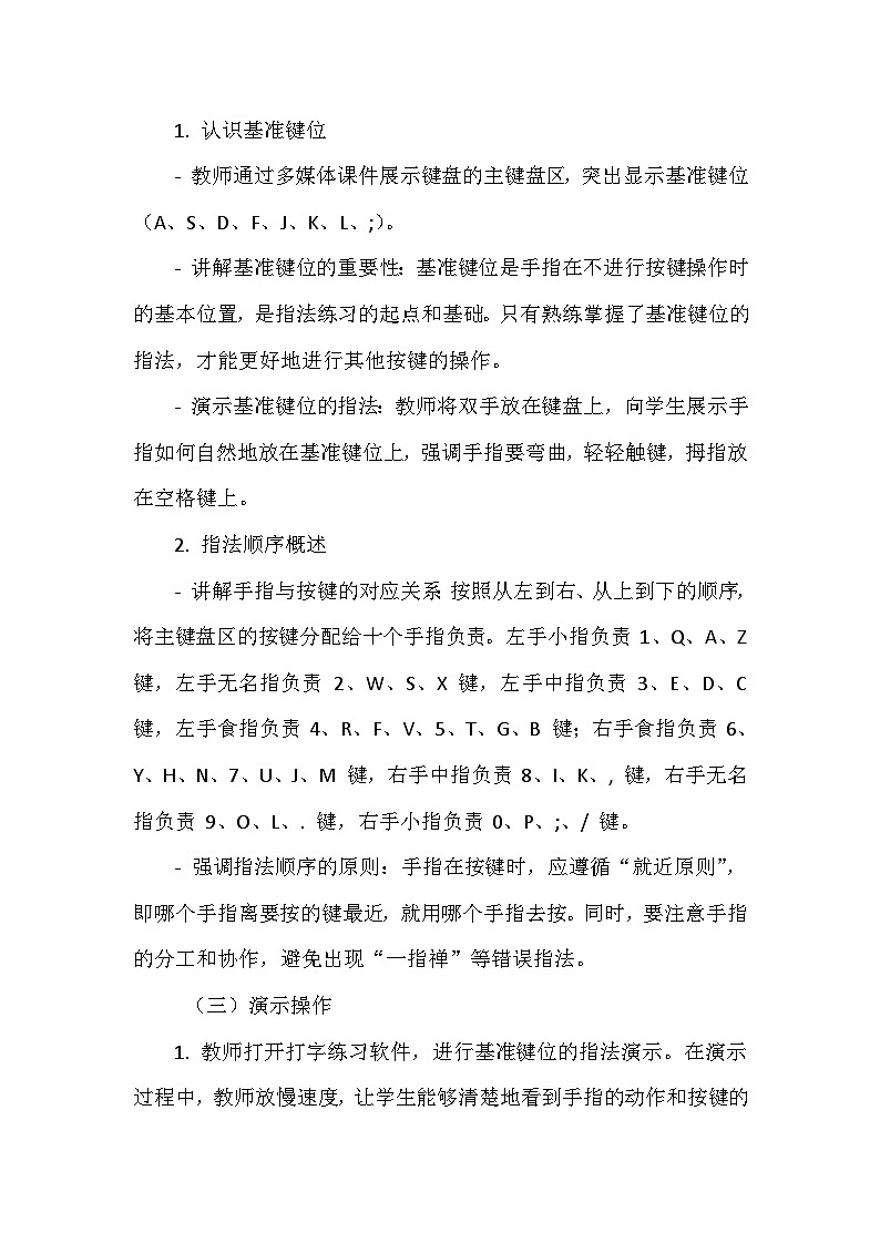 《第二单元 体验输入技巧 5 指法顺序要记清》教学设计-2024-2025学年泰山版信息技术(2018)第一册03