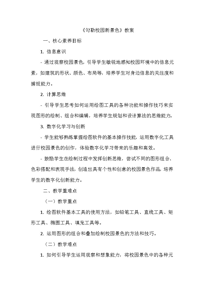 《第三单元 描绘美丽家园 8 勾勒校园新景色》教学设计-2024-2025学年泰山版信息技术(2018)第一册第1页