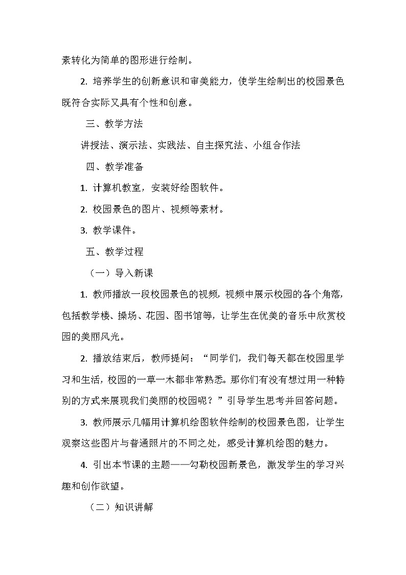 《第三单元 描绘美丽家园 8 勾勒校园新景色》教学设计-2024-2025学年泰山版信息技术(2018)第一册第2页