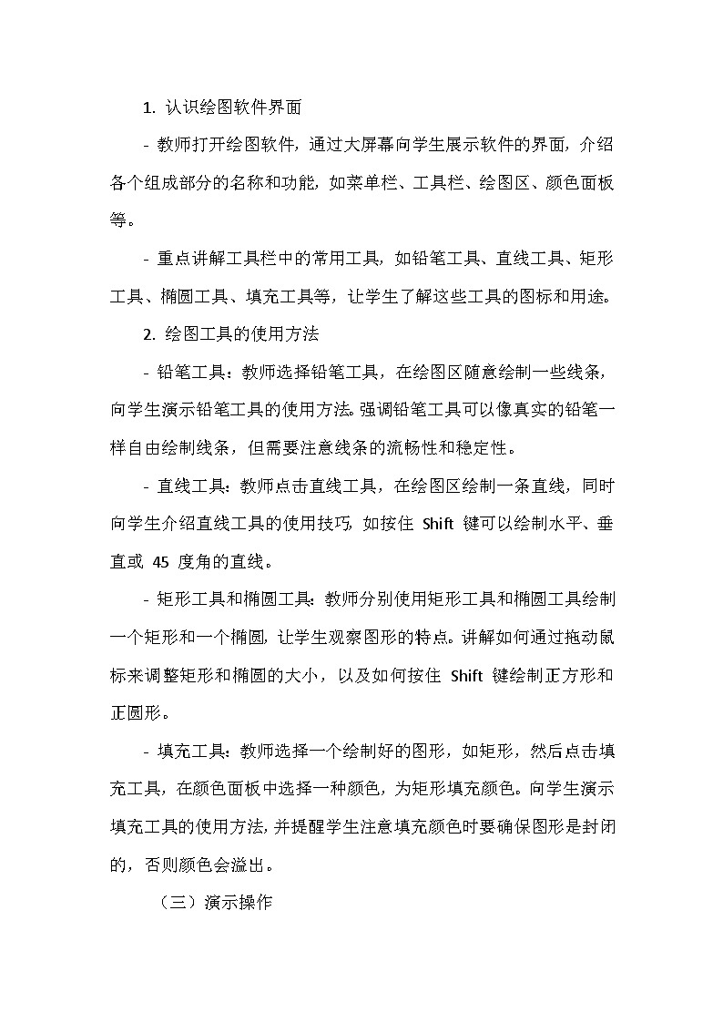 《第三单元 描绘美丽家园 8 勾勒校园新景色》教学设计-2024-2025学年泰山版信息技术(2018)第一册第3页