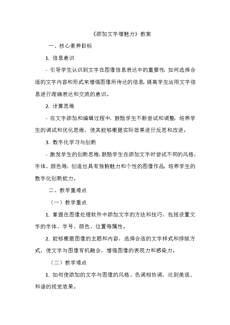 《第三单元 描绘美丽家园 10 添加文字增魅力》教学设计-2024-2025学年泰山版信息技术(2018)第一册01