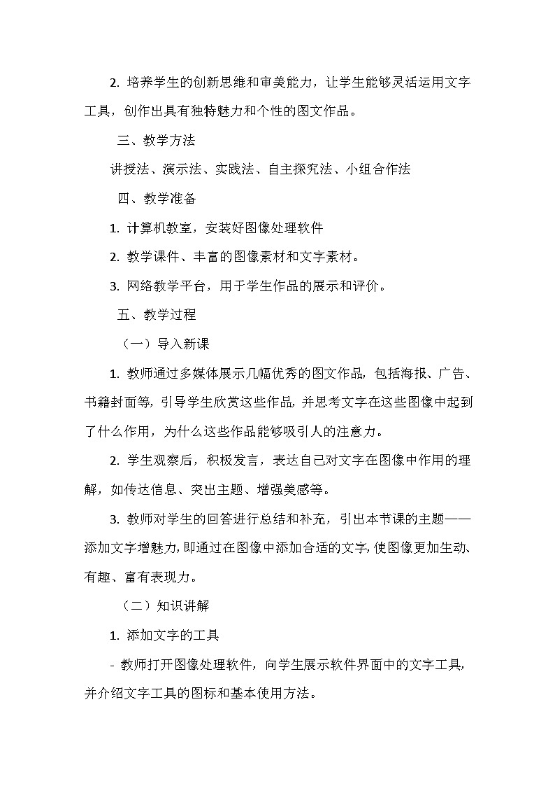 《第三单元 描绘美丽家园 10 添加文字增魅力》教学设计-2024-2025学年泰山版信息技术(2018)第一册02
