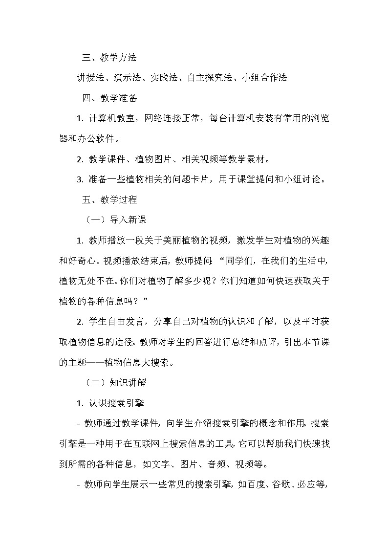 《第一单元 获取网络信息 1 植物信息大搜索》教学设计-2024-2025学年泰山版信息技术(2018)第二册第2页