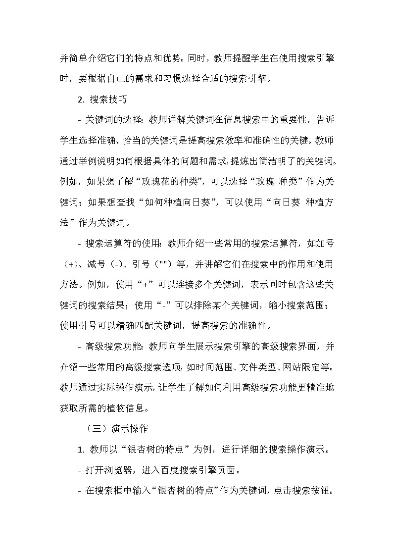 《第一单元 获取网络信息 1 植物信息大搜索》教学设计-2024-2025学年泰山版信息技术(2018)第二册第3页