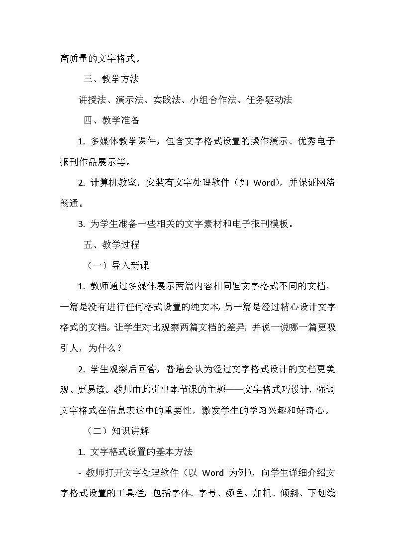 《第三单元 创作电子报刊 8 文字格式巧设计》教学设计-2024-2025学年泰山版信息技术(2018)第二册第2页