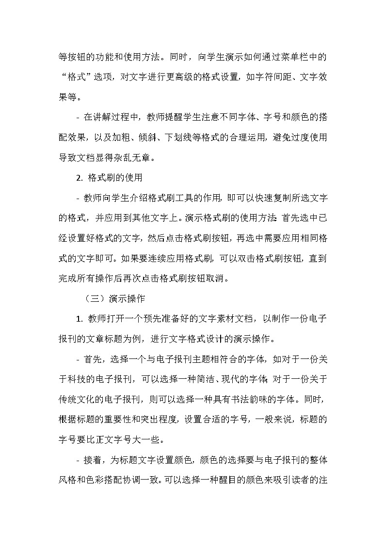 《第三单元 创作电子报刊 8 文字格式巧设计》教学设计-2024-2025学年泰山版信息技术(2018)第二册第3页