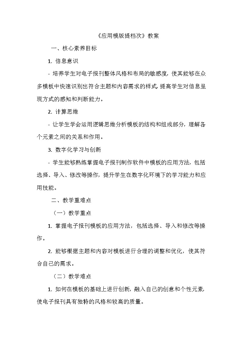 《第三单元 创作电子报刊 10 应用模版提档次》教学设计-2024-2025学年泰山版信息技术(2018)第二册第1页