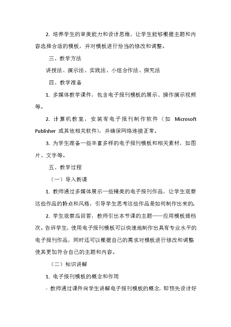 《第三单元 创作电子报刊 10 应用模版提档次》教学设计-2024-2025学年泰山版信息技术(2018)第二册第2页