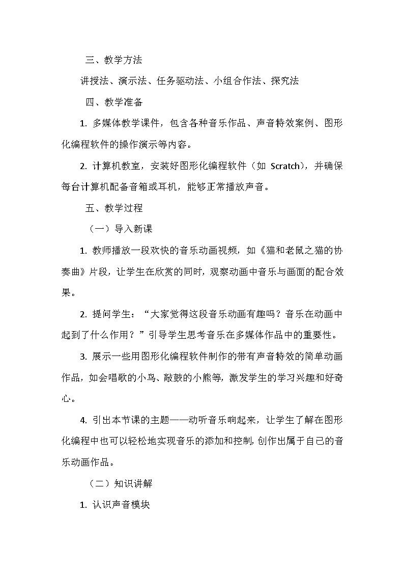 《第一单元 体验图形化编程 6 动听音乐响起来》教学设计-2024-2025学年泰山版信息技术(2018)第三册第2页