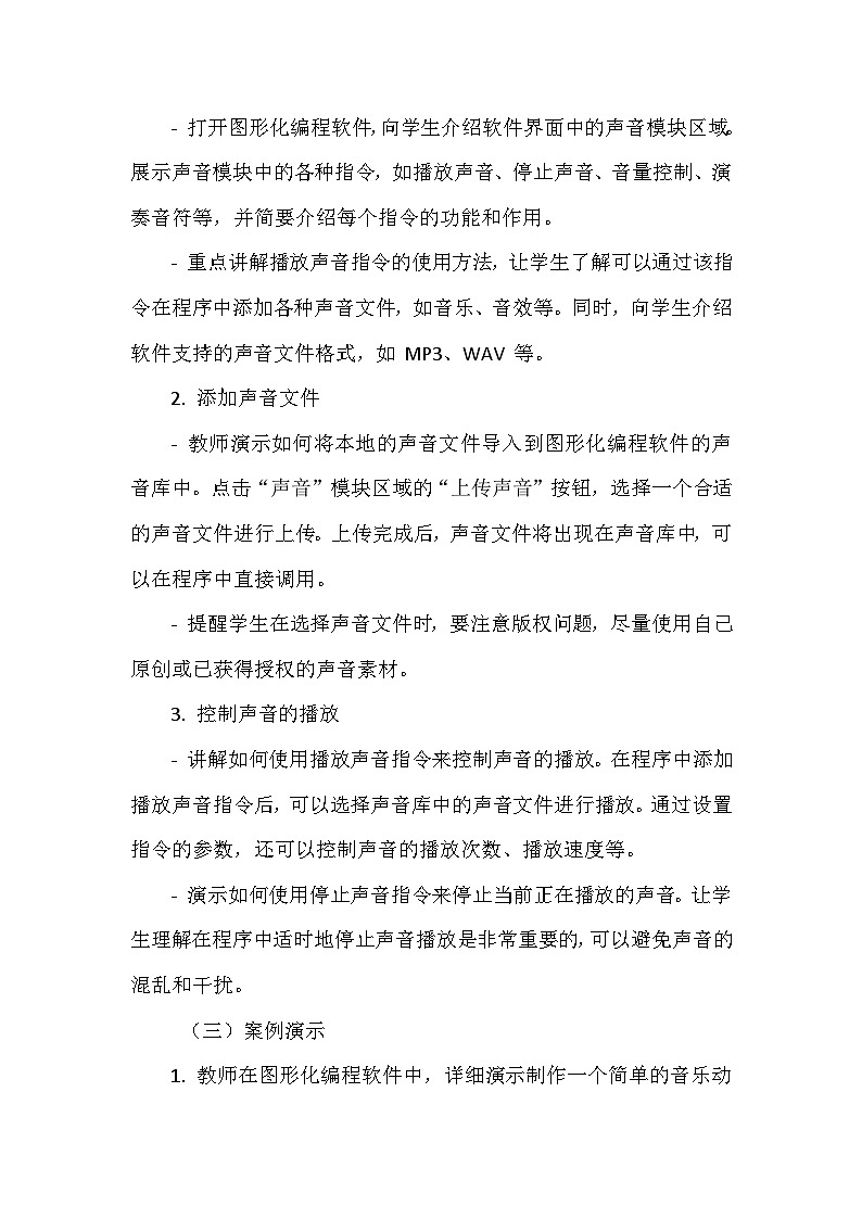 《第一单元 体验图形化编程 6 动听音乐响起来》教学设计-2024-2025学年泰山版信息技术(2018)第三册第3页