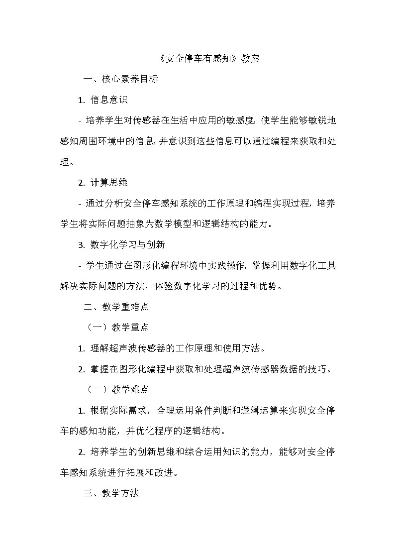 《第一单元 体验图形化编程 7 安全停车有感知》教学设计-2024-2025学年泰山版信息技术(2018)第三册01