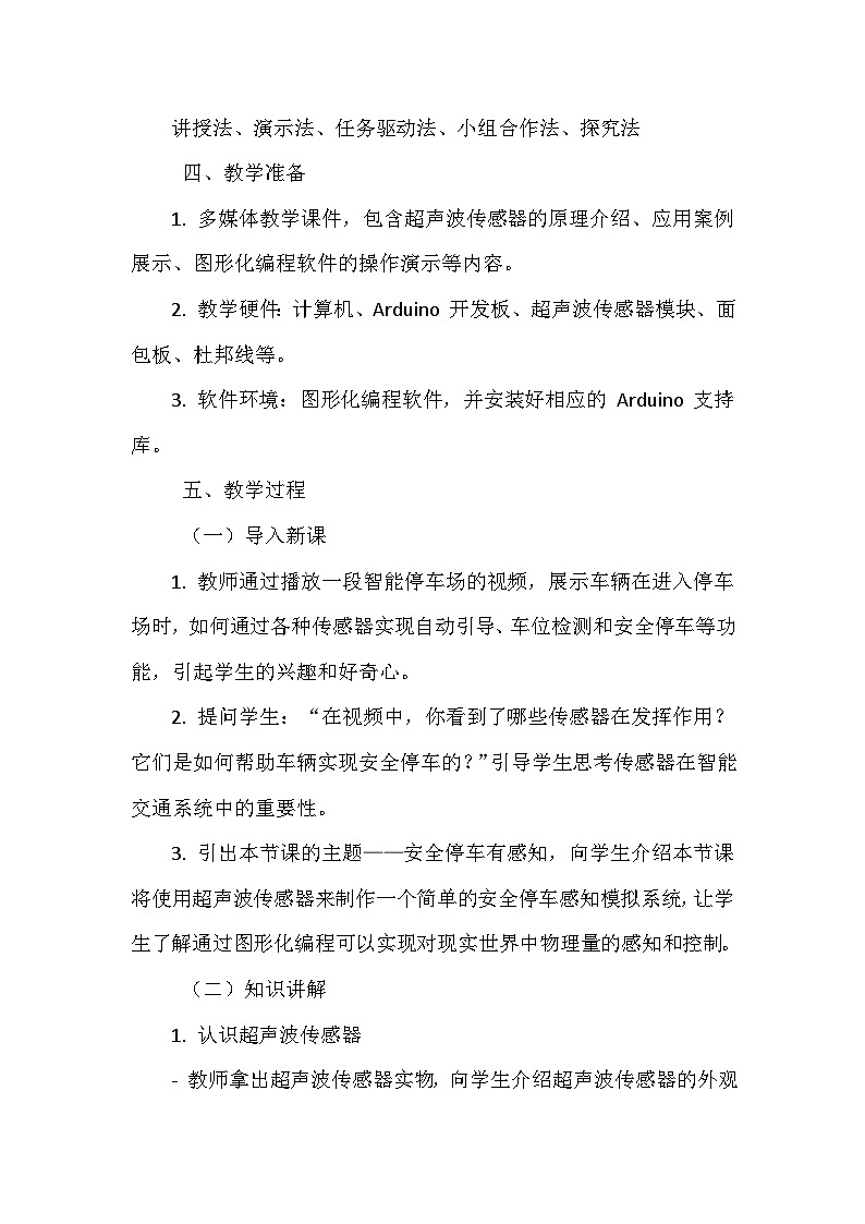 《第一单元 体验图形化编程 7 安全停车有感知》教学设计-2024-2025学年泰山版信息技术(2018)第三册02