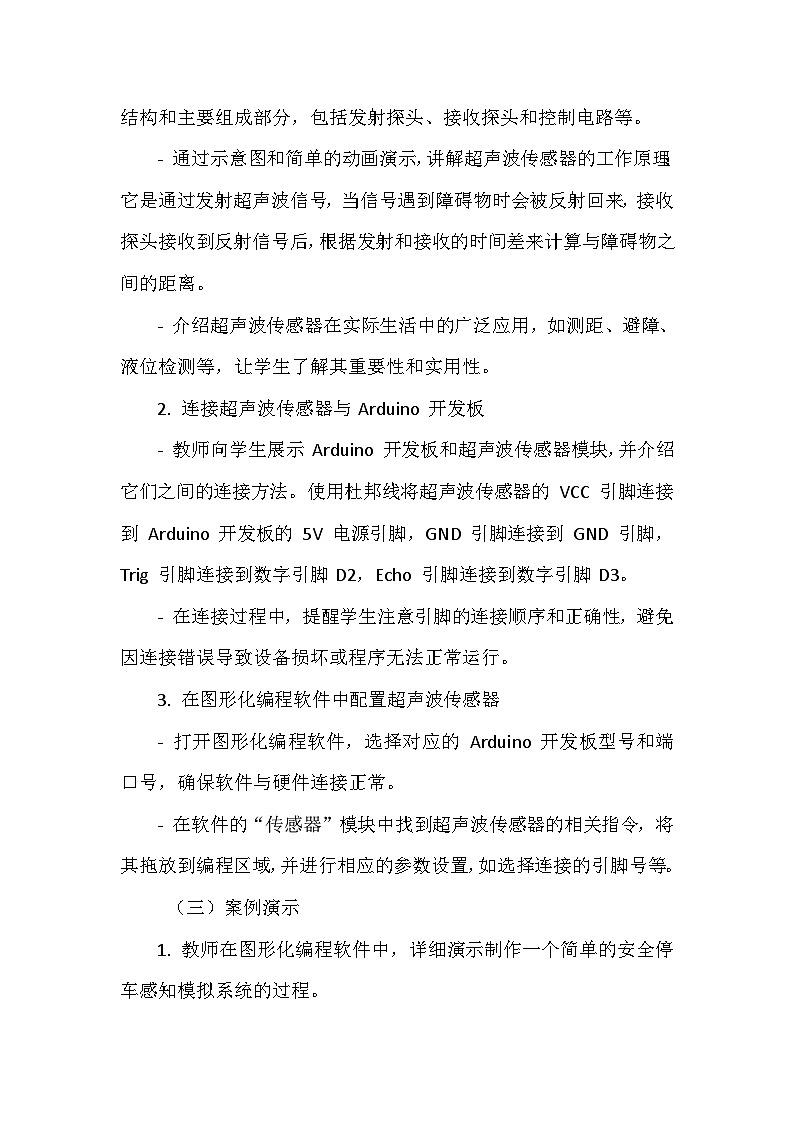 《第一单元 体验图形化编程 7 安全停车有感知》教学设计-2024-2025学年泰山版信息技术(2018)第三册03