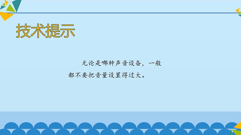 桂科版 信息技术五年级下册 主题一 任务一 “留住”你的声音 课件06
