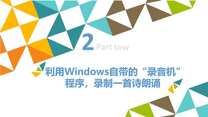 桂科版 信息技术五年级下册 主题一 任务一 “留住”你的声音 课件08