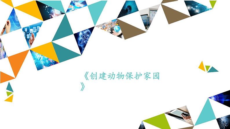 桂科版 信息技术五年级下册 主题二 任务一 创建动物保护家园 课件第1页
