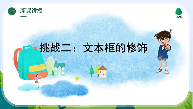 桂科版 信息技术五年级下册 主题二 任务三 丰富家园场景 课件第6页