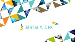 桂科版 信息技术五年级下册 主题三  任务三 精彩纷呈大PK 课件