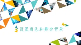 桂科版 信息技术五年级下册 主题四  任务二 设置角色和舞台背景 课件