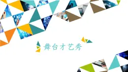 桂科版 信息技术五年级下册 主题四  任务三 舞台才艺秀 课件