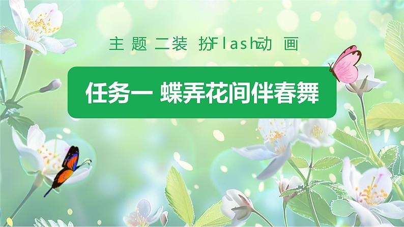 桂科版小学信息技术六年级下册 主题二 任务一 蝶弄花间伴春舞 课件01